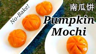 Easiest 3-Ingredient Pumpkin Mochi!