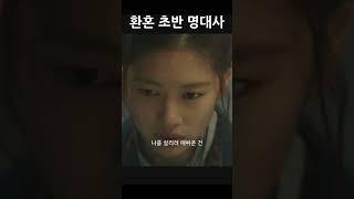 환혼 초반 귀에 맴돌던 명대사 베스트