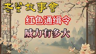 《老梁故事會》《紅色通緝令威力有多大？外逃貪官無處可逃！老梁深度剖析國際刑警組織的最強追逃令》#老梁故事会#梁宏达#老夏杂谈#紅色通緝令 #國際刑警組織 #外逃貪官 #全球追逃 #國際引渡