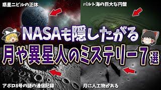 【総集編】NASAも隠したがる月や異星人のミステリー７選【ゆっくり解説】