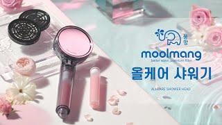 물망 올케어 샤워기 Moolmang ALLCARE Shower Head