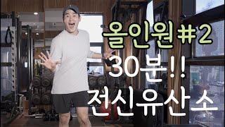 이래도 안빠져?! 올인원 두번째 운동 | 겁나 매운맛 중독운동!!!!! 30분!!