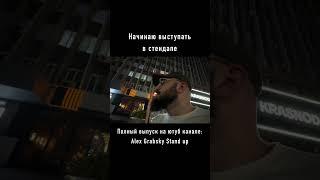 Inst: alex.grabsky9 #youtubeshorts #standup #стендап