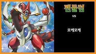 [Master Duel] 펜듈럼 VS 모케모케