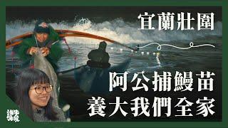 宜蘭壯圍｜冬天整晚不睡海邊捕鰻人 阿公暖笑養大孫女｜百萬種生活