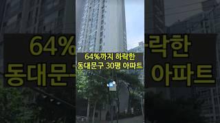 집값이 이상하다. 64%까지 폭락 서울 동대문구 아파트 경매물건