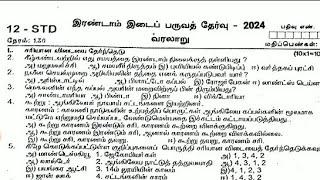 12TH STD HISTORY SECOND MID TERM TEST NOVEMBER -2024 II ORIGINAL QUESTIONPAPER LEAKED II 12THHISTORY