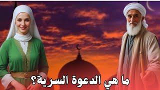 معلومات دينية: ما هي الدعوة السرية؟ مرحلة الجهاد بالدعوة إلى الله سراً.