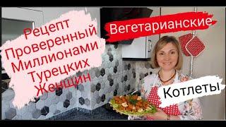 Вегетарианские Котлеты без Жарки.Чечевица, Булгур, Зира и некоторые Факты. Турецкий рецепт.