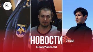 Додон зовет Дурова против Санду/ Платон в тюрьме Лондона/ В Приднестровье незаконно везли товары?