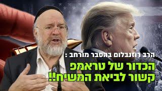 ״למה הכדור של טראמפ קשור בצורה מפורשת לביאת המשיח״ ‼️ הרב רוזנבלום בסרטון הרחבה בענין !