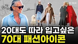 패션에 진심. 20대도 따라입고 싶은 70대 패션 아이콘. 린다 라이트