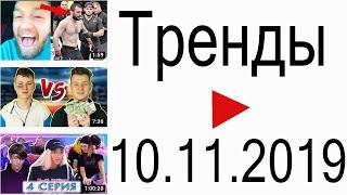 Тренды ютуба 10.11.2019 | Andrey Antonov MMA, Mak, Mary Senn