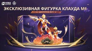 ДЕМОНСТРАЦИЯ ЭКСКЛЮЗИВНОЙ ФИГУРКИ КЛАУДА M6 | ЧЕМПИОНАТ МИРА M6 | Mobile Legends: Bang Bang