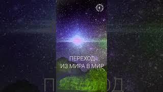 #БлагоВест  ПЕРЕХОД из МИРА в МИР