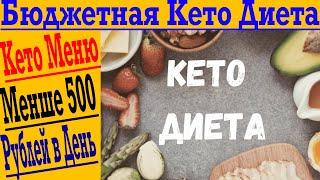 Бюджетная кето диета: Кето меню меньше чем на 500 рублей в день!