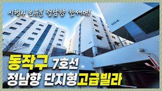 서울단지형신축빌라｜7호선이용! 정남향 해가 쩅쨍하게 들어오는 딱한세대! 시행사 보유분 오픈했다! 넓직한 32평형 신축빌라 [상도동1번]