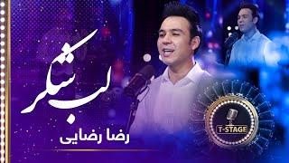 Reza Rezai - Lab Shakar (Sweet Lips) Song | رضا رضایی - آهنگ زیبای لب شکر