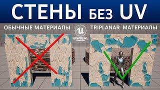 Triplanar материалы в Unreal Engine 5