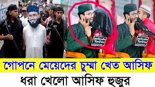 আবরারুল হক আসিফ হুজুরকে মায়ের চুম্মা || নারায়ে তাকবির কে নারায়ে ঠাকবীর বলায় ফাঁসলে আসিফ হুজুর Asif