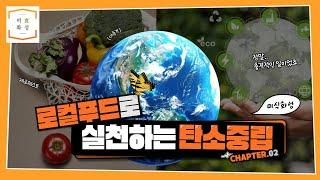 [미식화성] 로컬푸드로 실천하는 탄소중립
