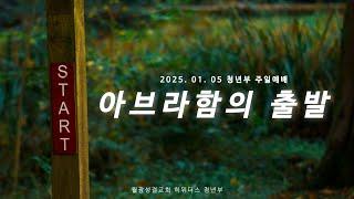 [청년부 주일 예배] 2025.01.05.(주) 아브라함의 출발-김진철 목사님