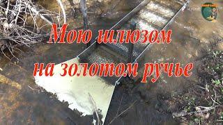 Мою шлюзом на золотом ручье. Поискзолота.