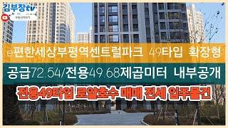 e편한세상부평역센트럴파크 전용49타입 확장형 로얄호수 내부공개 총1500세대 15개동 최고30층 현재 입주중 전용49.68제곱미터 ■매매 전세 문의 ️ 010 4020 9188■