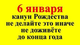 6 января народный праздник канун Рождества Христова, Сочельник. Что нельзя делать. Народные приметы