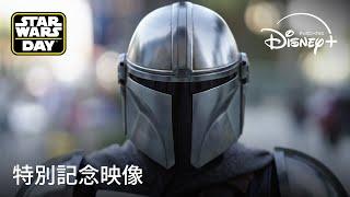 5月4日は「スター・ウォーズの日」／“STAR WARS DAY” 2024｜特別映像｜Disney+ (ディズニープラス）