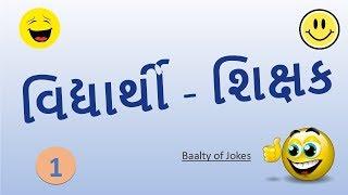 Student-Teacher jokes [Gujarati] - 1