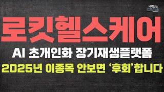 한번 설명 드렸습니다 AI 초개인화 장기재생 플랫폼 2025년 이종목 안보면 무조건 '후회'합니다 로킷헬스케어