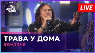 Земляне - Трава у Дома (LIVE @ Авторадио)