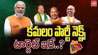 BJP Next Target ? | Etela Rajender | Darmapuri Arvind | Bandi Sanjay | YOYO TV Channel