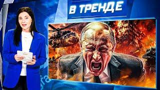 Вертолет Путина попал под обстрел ВСУ! Атака БПЛА на Россию! Крематорий не справляется! | В ТРЕНДЕ