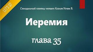 [Аудио Библия]0780. Иеремия, Глава 35 - LET'S QT