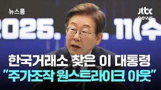한국거래소 찾은 이 대통령 "주가조작엔 원스트라이크 아웃" / JTBC 뉴스룸
