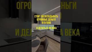Стоит ли покупать дорогие кухни #кухни #дизайнинтерьера #кухнимосква #интерьер #ремонтквартир