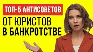  5 СТРАШНЫХ ОШИБОК Юристов Ведут к Несписанию Долгов! Так Долги НЕ СПИШУТ!