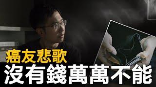 罹患癌症後…經濟慘遭治療費用壓垮【TmCDF】| 蒼藍鴿聊醫學EP216