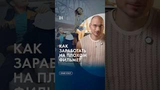 Самый низкий рейтинг – сколько можно заработать на провальном фильме? #каныгин #избранное
