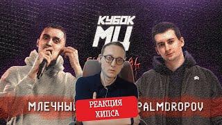 ХИПС СМОТРИТ ПОЛУФИНАЛ КУБКА МЦ: МЛЕЧНЫЙ vs PALMDROPOV