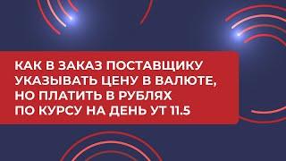 Как в Заказ поставщику указывать цену в валюте, но платить в рублях по курсу на день УТ 11.5