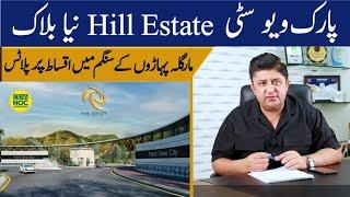 Park View City ISLAMABAD | Hill Estate Block | Location | Prices | Complete Details |By Azhar Gondal