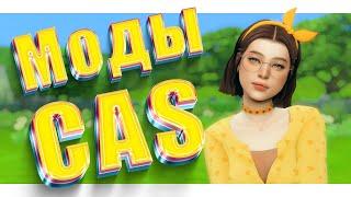 МОДЫ для CAS, которые я использую  • The Sims 4