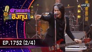 ดวลเพลงชิงทุน | Ep.1752 (2/4) | 2 ม.ค. 68 | one31