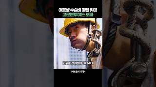 여동생 수술비에 목숨건 오빠 #영화