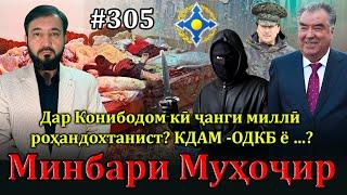 Минбари муҳоҷир №305 | 18.12.2024 | برنامه منبر مهاجر