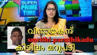 വിനായകന് കിടിലം മറുപടി | smrithi paruthikadu | media one | troll chillakkal |