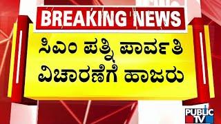 CM Siddaramaiah Wife Parvathi Appears Before Lokayukta Officers For Inquiry | Public TV